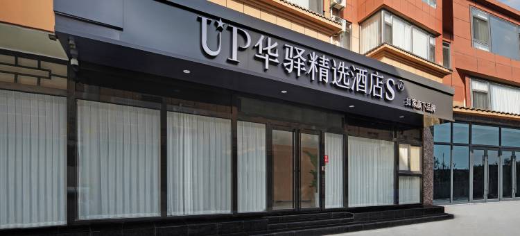 如家UP华驿精选S酒店(西安咸阳国际机场店)图片