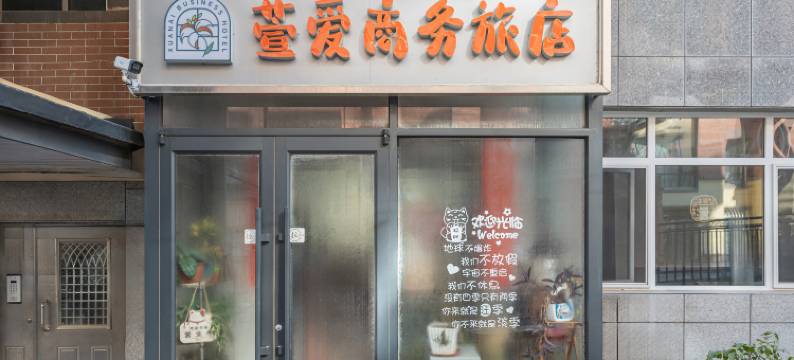 大连萱爱·house度假民宿(秀月街地铁站店)图片