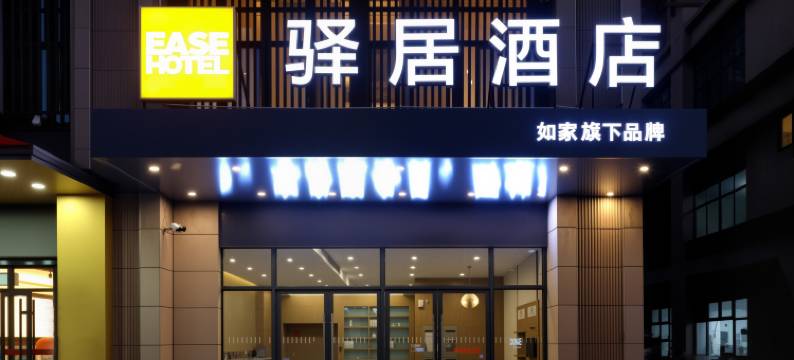 如家驿居酒店(泰州美好易居城店)图片