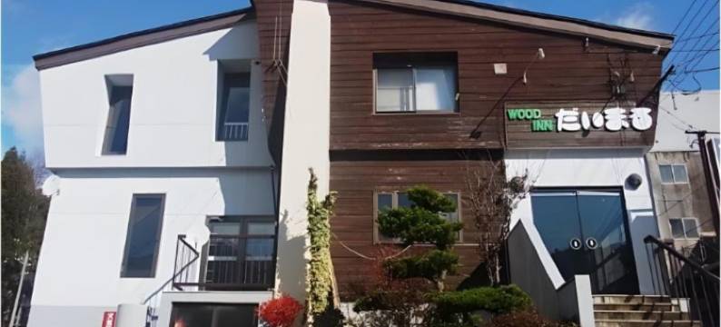 苗場ウッドインだいまる(naeba wood inn daimaru)(wood inn daimaru)图片