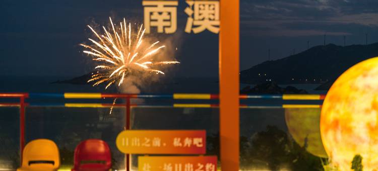 南澳AG·海天廊桥·270°海景露台Atelier设计师美墅(青澳湾店)图片
