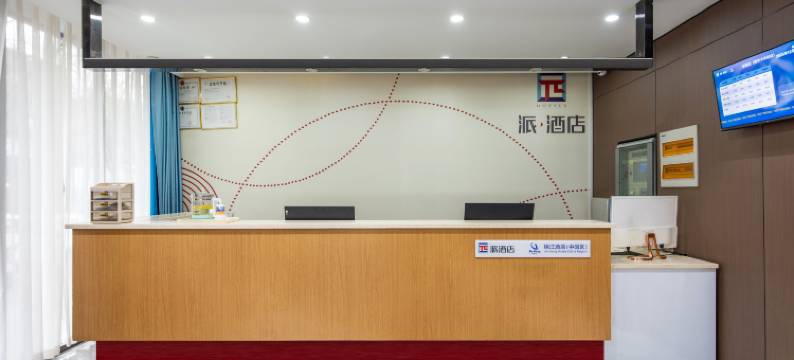 派酒店(西安火车站店)图片