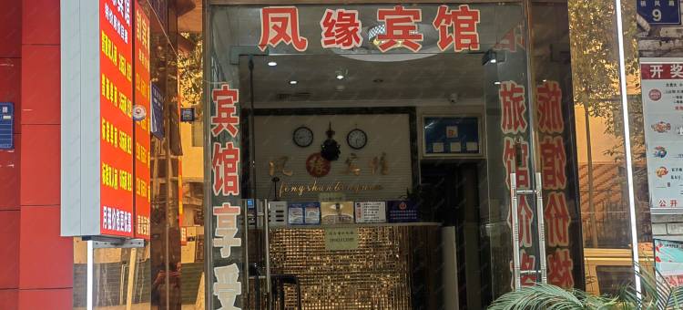 凤缘宾馆(凤凰山公园店)图片