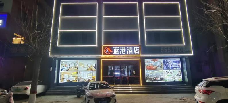 岚县蓝港酒店图片