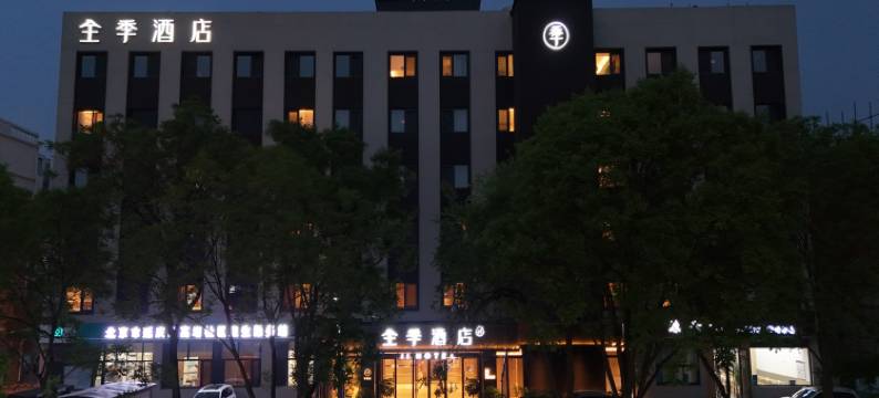 全季酒店(北京高塔延庆万达广场店)图片