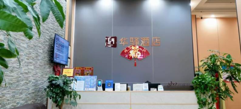 如家华驿精选酒店(乌兰察布市中心医院中心广场店)图片
