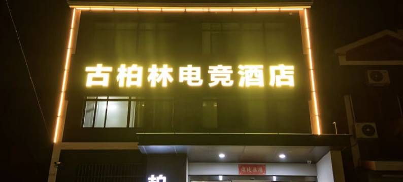 古柏林电竞酒店(南京禄口国际机场店)图片