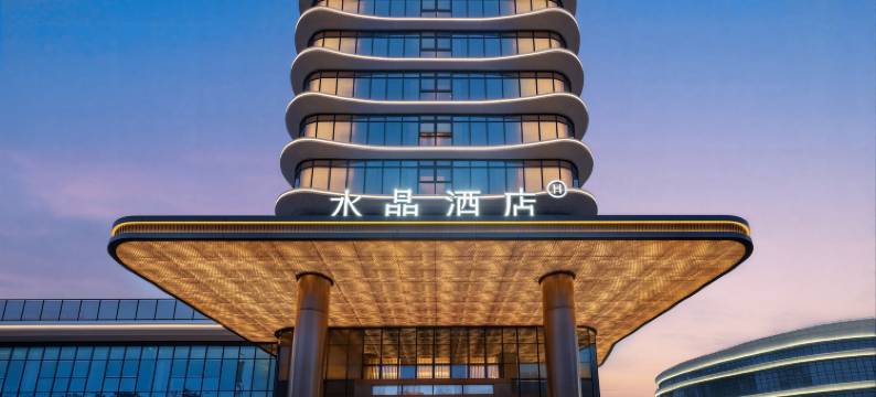 上饶高铁站桔子水晶酒店图片