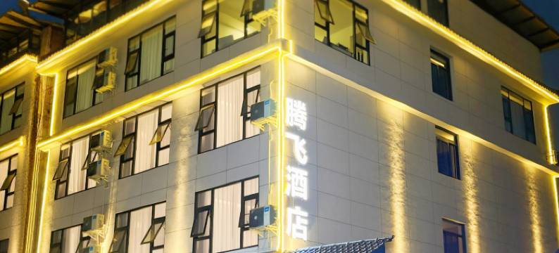 腾飞酒店(峨眉山报国寺店)图片