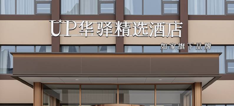 如家旗下UP华驿精选酒店(齐河客运中心店)图片