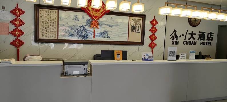 鑫川大酒店(景德镇陶溪川三宝店)图片