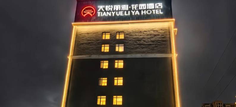 天悦丽雅·花园酒店(福清万达店)图片