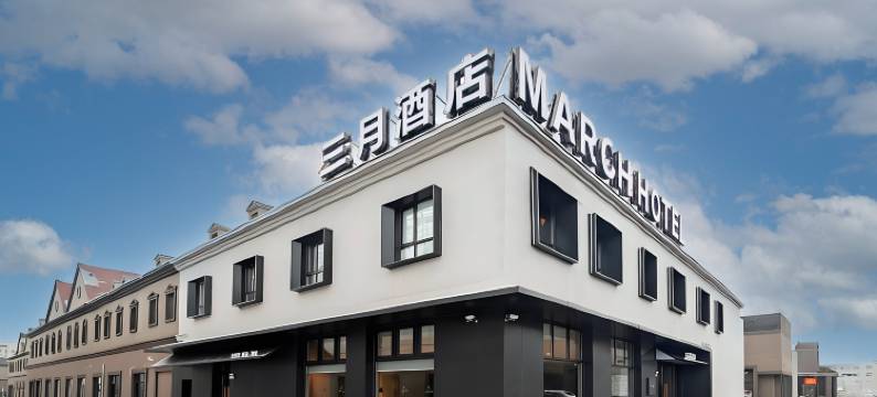 三月酒店(乌鲁木齐天山国际机场店)图片