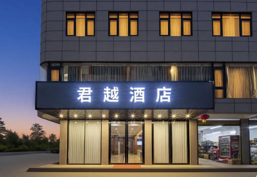 君越酒店(塘步店)图片
