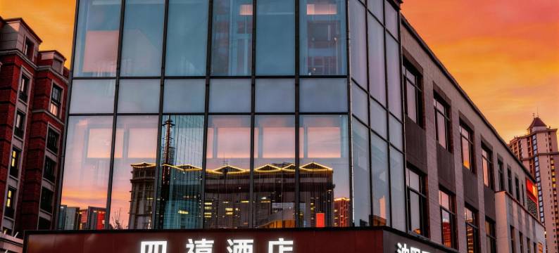 Four Jubilee Hotel 四禧酒店(沈阳新南站城建学院店)图片