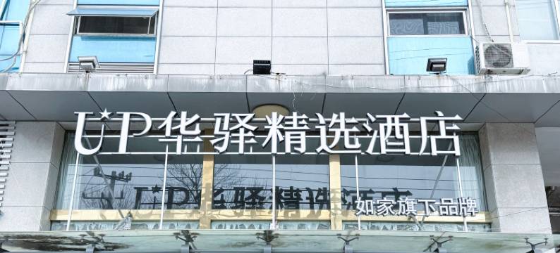 如家UP华驿精选酒店(潍坊火车站安顺路店)图片