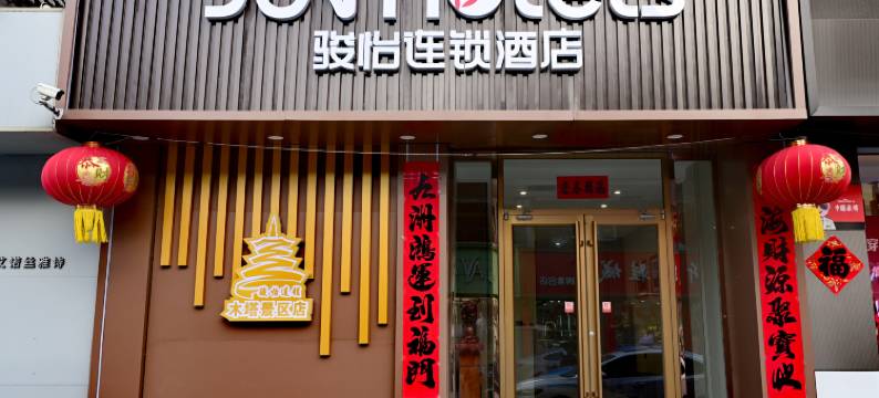 骏怡连锁酒店(应县木塔景区店)图片
