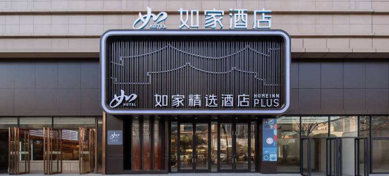 如家精选酒店(西安钟楼地铁站店)图片