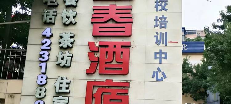 西充沁园春酒店图片