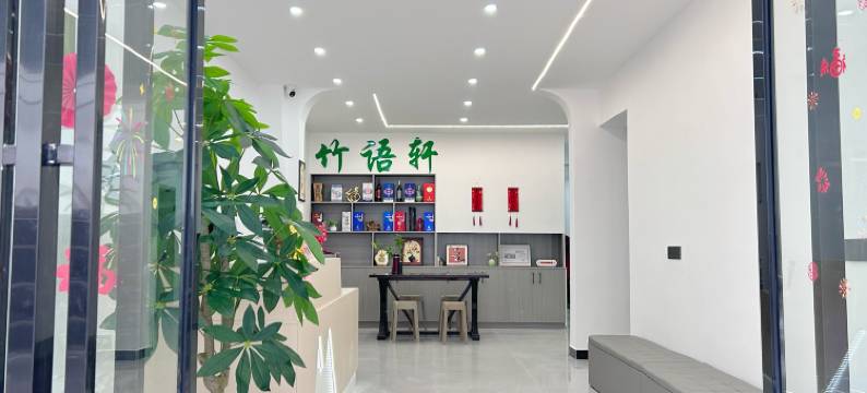 竹语轩温泉民宿(温汤明月千古情店)图片