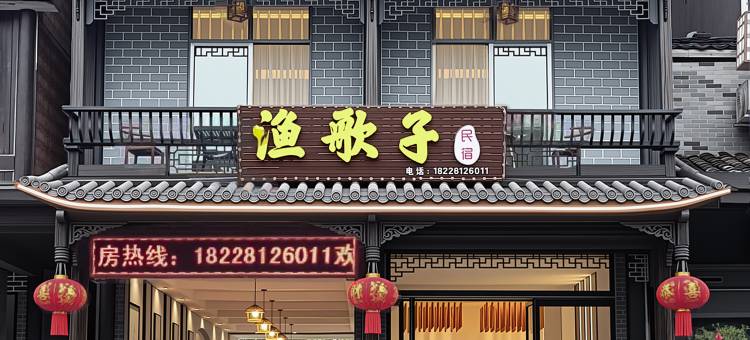 洪雅渔歌子民宿图片
