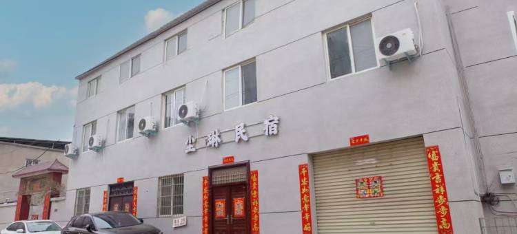 尘琳民宿(开封万岁山武侠城店)图片
