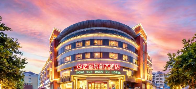 青岛宏运东都大酒店(金沙滩度假区丁家河地铁站店)图片