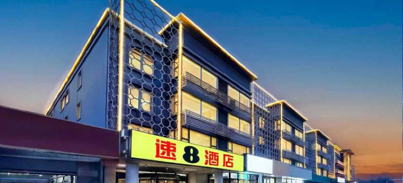 速8酒店(北京北七家未来科技城店)图片
