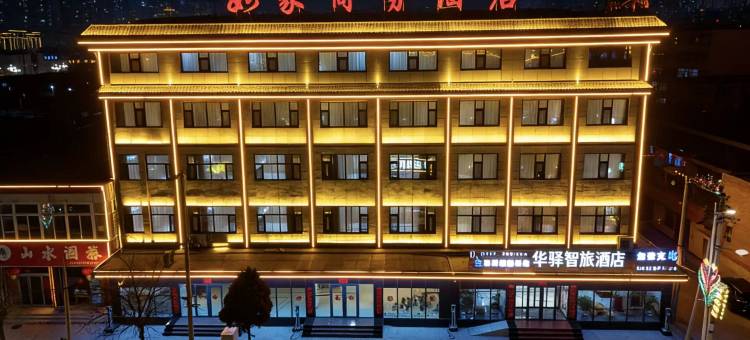 如家UP华驿智旅酒店(应县木塔店)图片