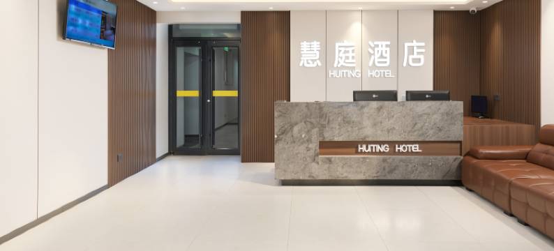 北京慧庭酒店(紫竹桥万寿寺地铁站店)图片