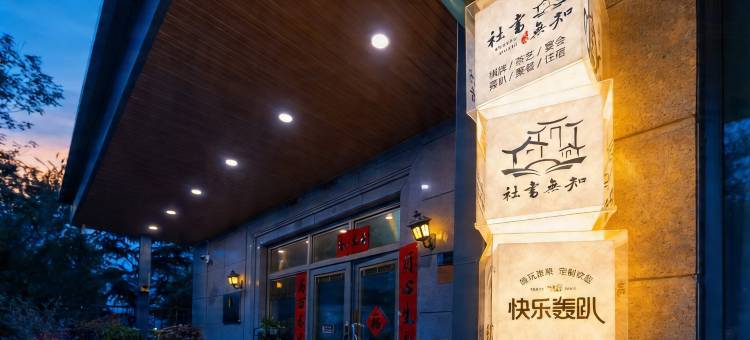 知无书社·宋式书香美宿(开封西湖店)图片