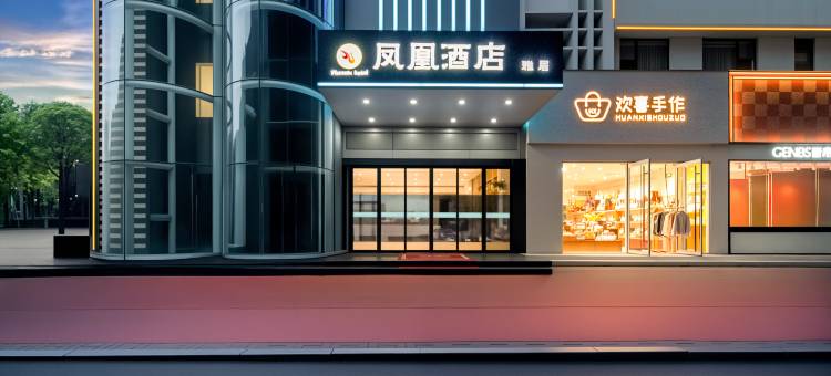 凤凰酒店雅居(平顶山和平路步行街店)图片