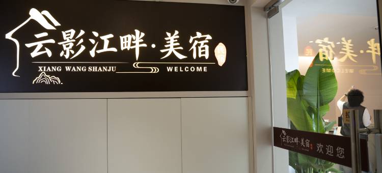 婺源县云影江畔美宿民宿图片