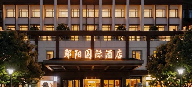 十堰郧阳国际酒店(郧阳区政府店)图片