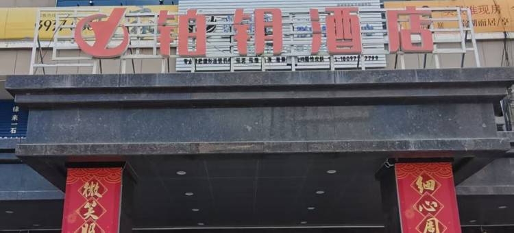 铂钥酒店图片