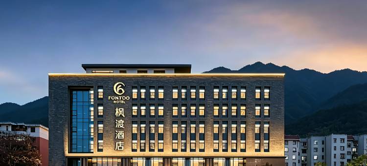 FONTOO 枫渡酒店(连云港嘉瑞宝广场店)图片