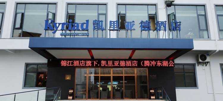 凯里亚德酒店(腾冲东湖公园店)图片