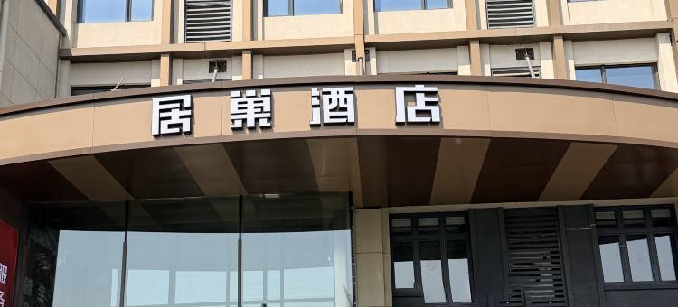 居巢公寓(青岛东方伊甸园店)图片