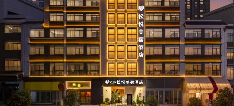 松悦·美宿酒店(安顺古城历史文化街区新天地店)图片