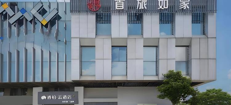 如家睿柏·云酒店(肥西华南城铜锣寨地铁站店)图片