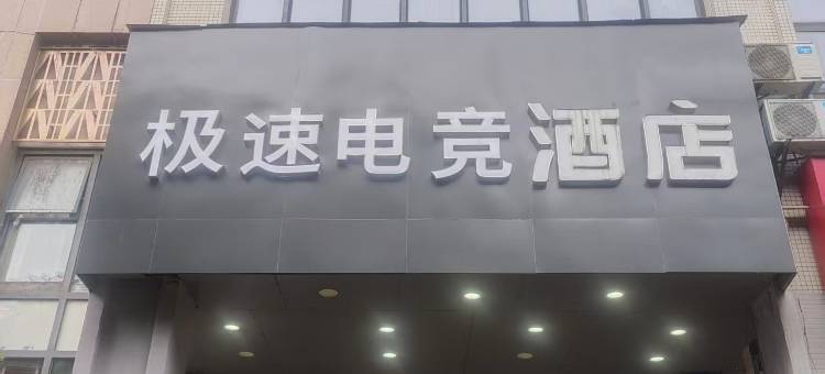 极速电竞酒店(赣州站店)图片