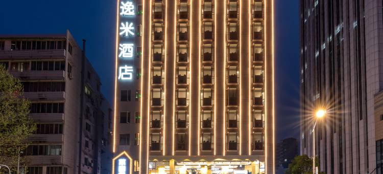 逸米酒店(武汉黄鹤楼复兴路地铁站店)图片