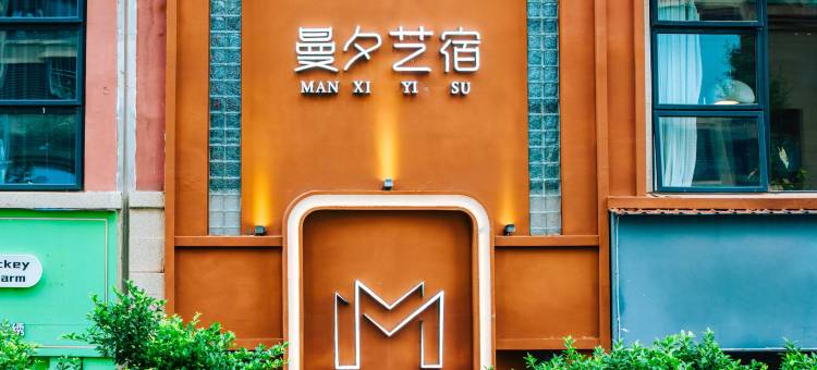 曼夕艺宿(乐山高铁站嘉兴路美食街店)图片