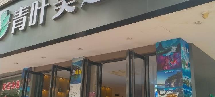 青叶美途酒店(桂林高铁北站店)图片