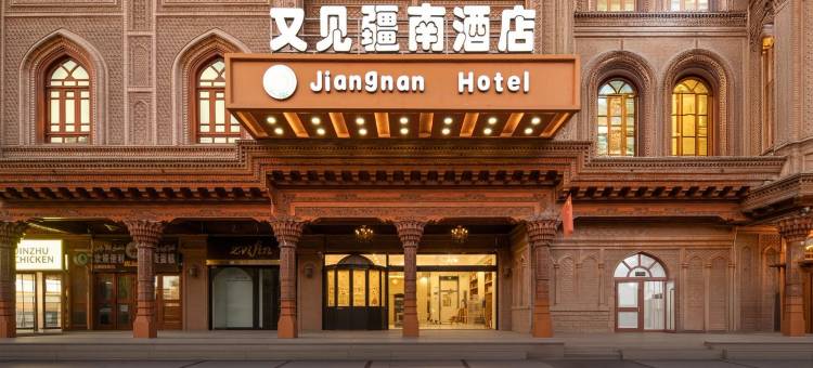 又见疆南酒店(喀什古城店)图片