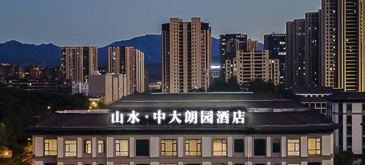 中大朗园酒店(丽水店)图片