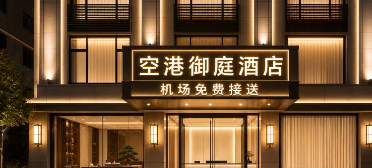 空港御庭酒店(成都双流机场航站楼店)图片
