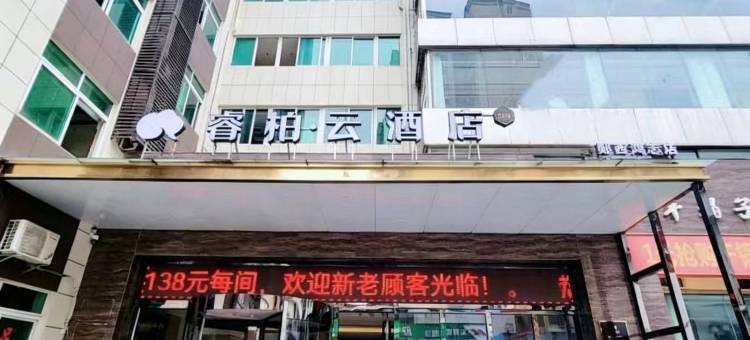 如家睿柏·云酒店(十堰郧西鸿志店)图片