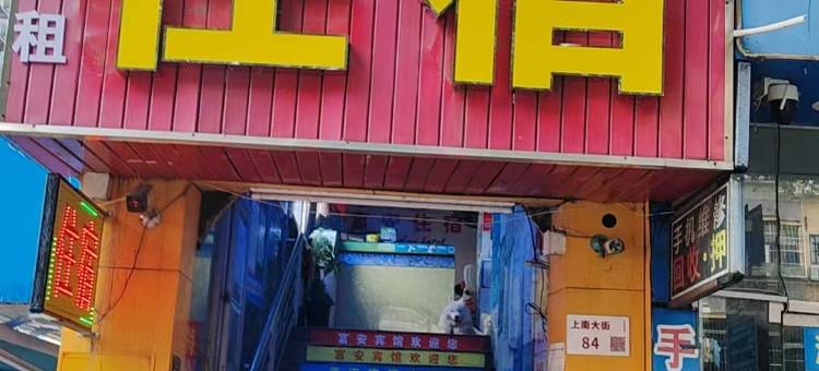深圳富安住宿图片