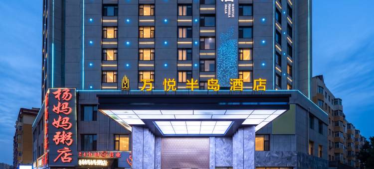沈阳万悦半岛酒店图片